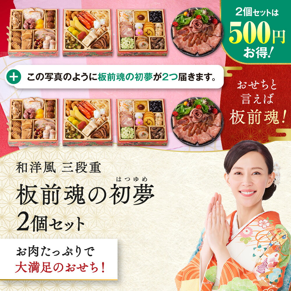 【エントリーでポイント5倍】おせち 早割 2027 予約『板前魂の初夢 2個セット』和洋風 和風 洋風 3段重［34品 3人前×2個 お節］新春 豪華 ローストビーフ 毎年完売 おせち料理 肉おせち［送料無料］2026 お正月 御節料理 冷凍