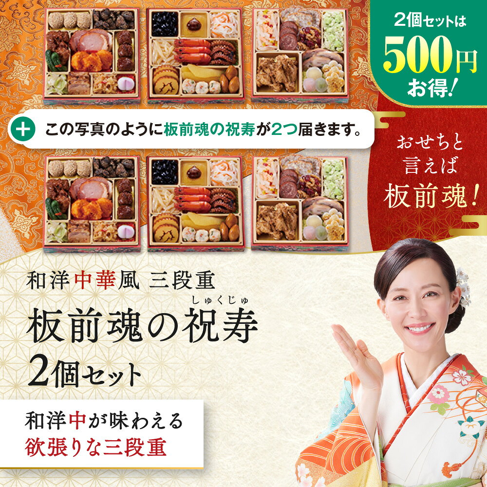 おせち 早割 2027 予約『板前魂の祝寿 2個セット』和洋中 和風 洋風 中華風 中華 3段重［31品 3人前×2個 お節］新春 豪華 毎年完売 おせち料理［中華おせち 送料無料］2026 お正月 御節料理 冷凍