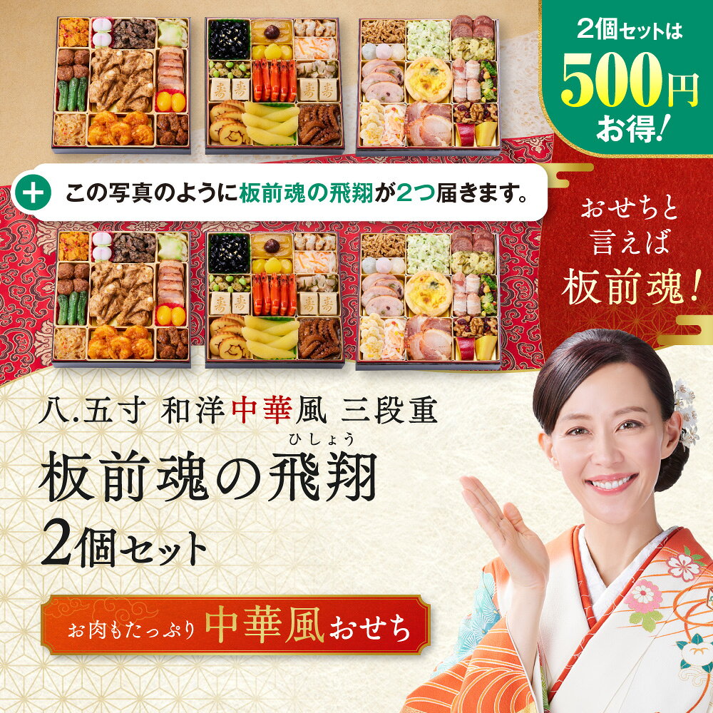 おせち 早割 2027 予約『板前魂の飛翔 2個セット』おせち 8.5寸 特大 和洋中 和風 洋風 中華風 中華 3段重［39品 5人前×2個 お節］新春 豪華 おせち料理［中華おせち 送料無料］2026 お正月 御節料理 冷凍