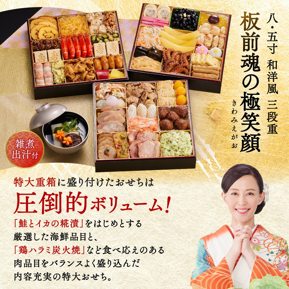 おせち 早割 2027 予約『板前魂の極笑顔』おせち 8.5寸 特大 和洋風 和風 洋風 3段重［43品 5人前 お節］新春 豪華 雑煮出汁 毎年完売 おせち料理［おせち 送料無料］2026 お正月 御節料理 冷凍