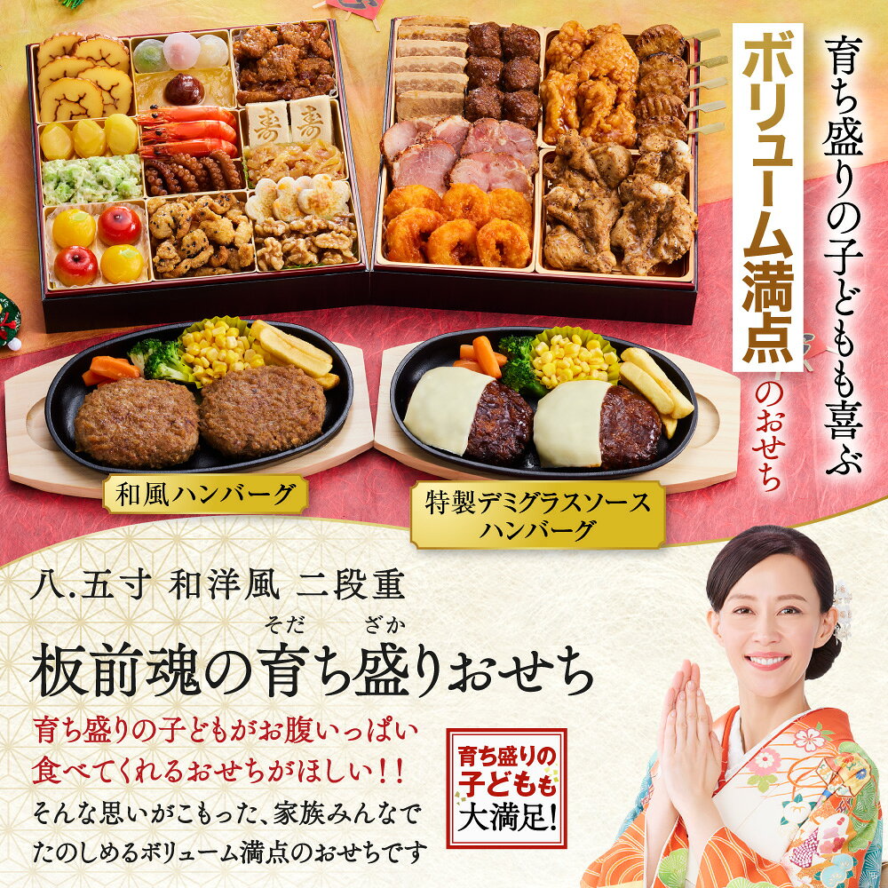 おせち 早割 2027 予約『板前魂の育ち盛りおせち』和洋風 和風 洋風 8.5寸 特大 2段重［25品 3人前 お節］新春 豪華 ハンバーグ 子ども おせち料理［送料無料］2026 お正月 御節料理 冷凍