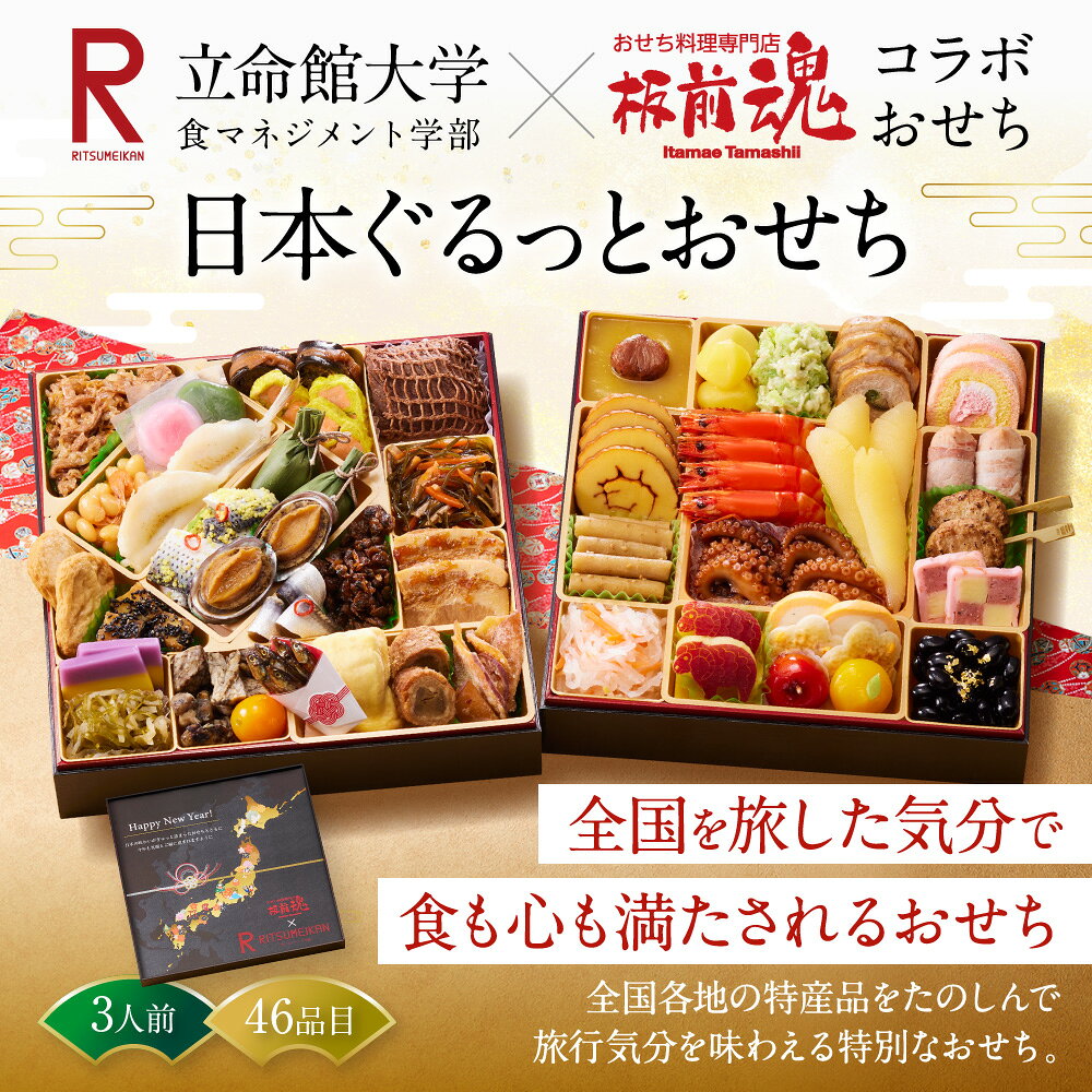 新登場！おせち 早割 2027 予約『日本ぐるっとおせち』 和洋風 和風 洋風 8.5寸 特大 2段重［46品 3人前 お節］新春 豪華 立命館 コラボ おせち料理［送料無料］2026 お正月