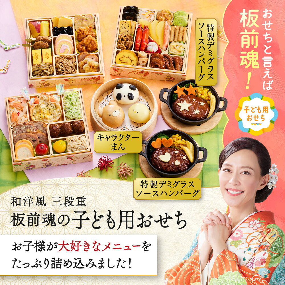 おせち 早割 2027 予約『板前魂の子ども用おせち』和洋風 和風 洋風 3段重［43品 3人前 お節］新春 豪華 ハンバーグ キャラクターまん おせち料理［おせち 送料無料］2026 お正月 御節料理 冷凍
