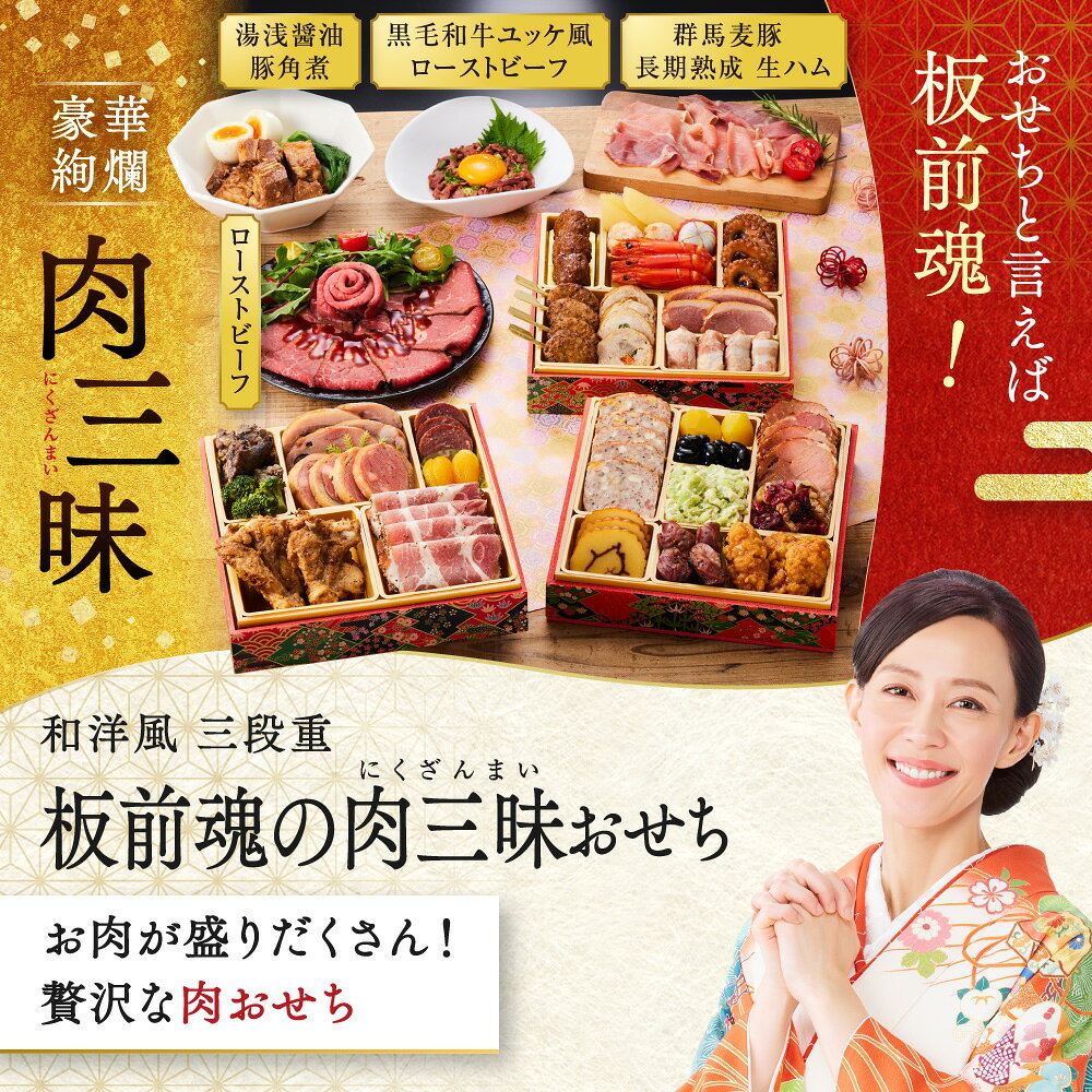 おせち 早割 2027 予約『板前魂の肉三昧おせち』和洋風 和風 洋風 3段重［31品 3人前 お節］新春 豪華 肉おせち 豚角煮 ユッケ風ローストビーフ 生ハム おせち料理［送料無料］2026 お正月 御節料理 冷凍