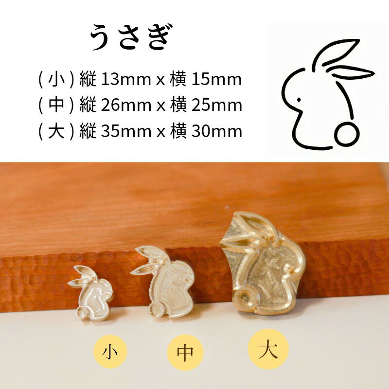 KUNNKENN 焼印 焼きごて ウサギ 兎 うさぎ 焼印　No.11-25D オリジナルデザイン | 焼き印 食パン 和菓子 まんじゅう 饅頭 どら焼き どらやき