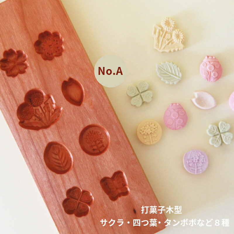 KUNNKENN 干菓子木型 落雁 打菓子木型 八種 さくら・タンボボ・花びら・木の葉・四つ葉など8種 落雁の ..