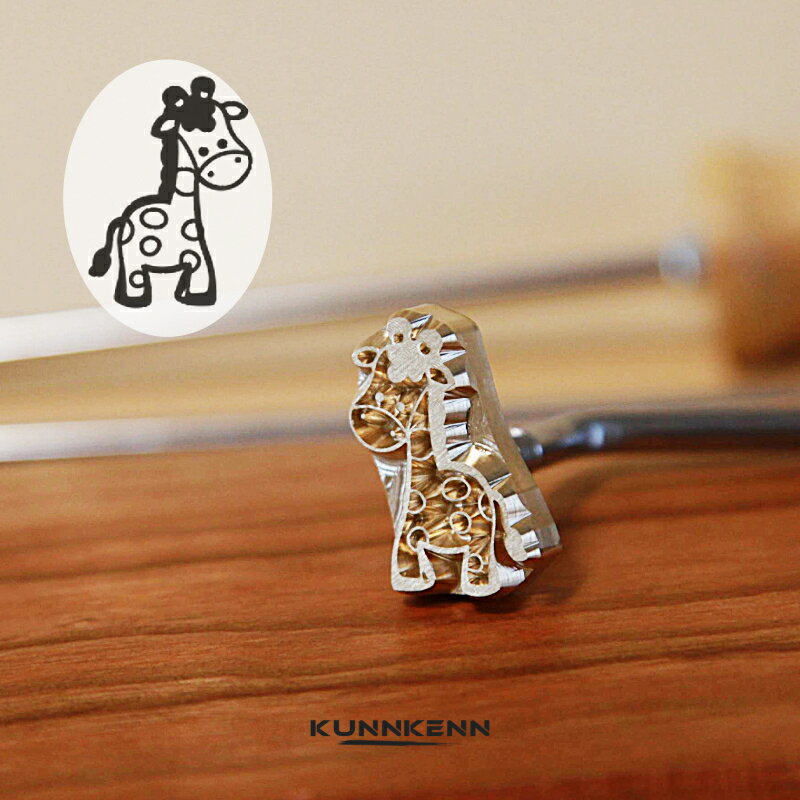 KUNNKENN 焼印 焼きごて かわいい キリンの焼印 真鍮 | 動物 きりんの焼き印 No.41-25D 食パン 和菓子 製菓 カステラ どら焼き まんじゅう 饅頭 DIY レザークラフト 木工 BBQ バーベキュー キャンプ グランピング ハンドメイド ハンドクラフト 母 誕生日 父 お菓子作り