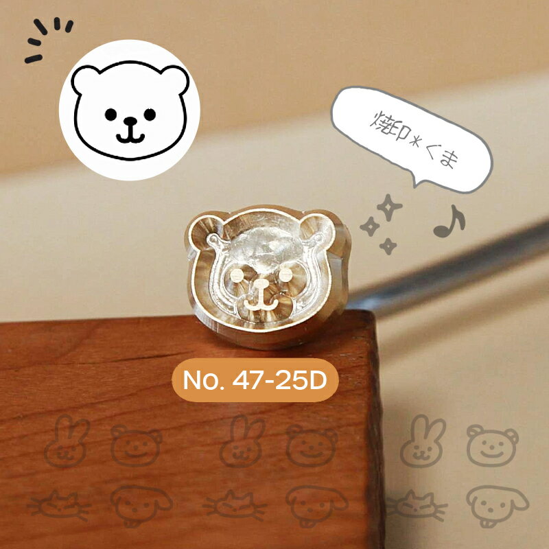 KUNNKENN 和菓子焼印 焼きごて 小 にっこりくま焼印／笑顔の小熊 （直火式・真鍮製）クマ 焼き印 No.50-25D 食パン 製菓 カステラ どら焼き 饅頭 どらやき DIY レザークラフト 木工 BBQ バーベキュー キャンプ グランピング ハンドメイド 母 誕生日 父 お菓子作り