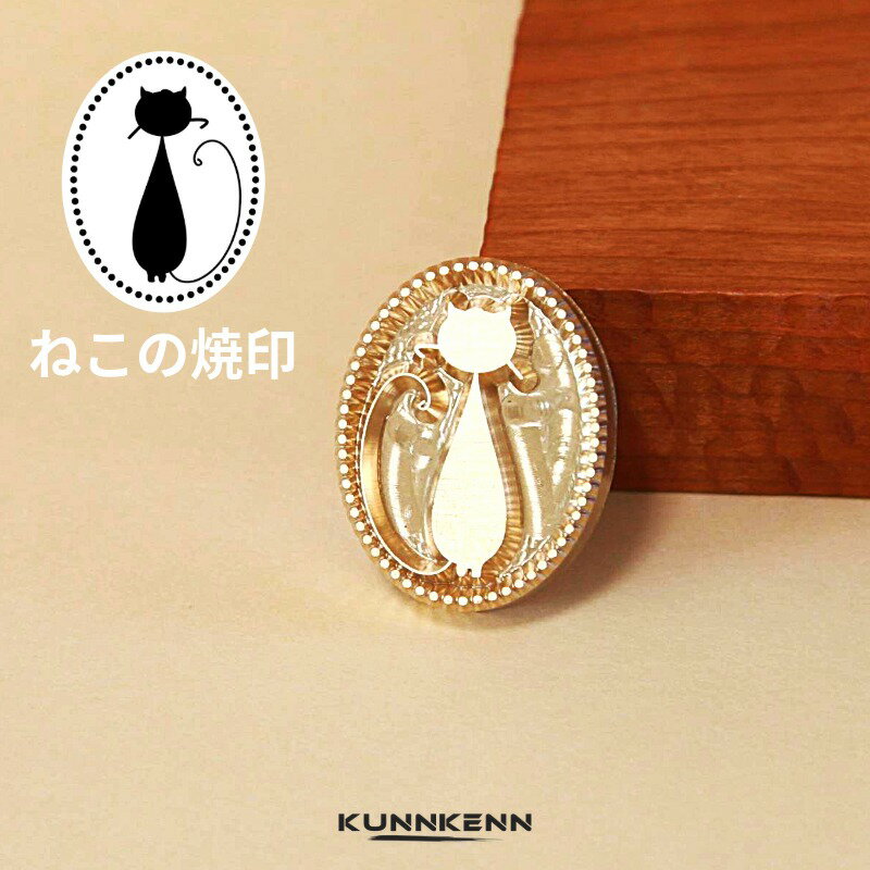 KUNNKENN 和菓子焼印 焼きごて 楕円形 かわいいねこ焼印／ネコ （直火式・真鍮製）猫 焼き印 No.58-25DK 食パン 製菓 カステラ どら焼き 饅頭 どらやき DIY レザークラフト 木工 BBQ バーベキュー キャンプ グランピング ハンドメイド 母 誕生日 父 お菓子作り