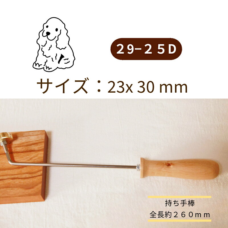 KUNNKENN 焼印 焼きごて 犬 コッカースパニエル イヌ いぬ オリジナルデザイン |No.29-25D ステンレス ..