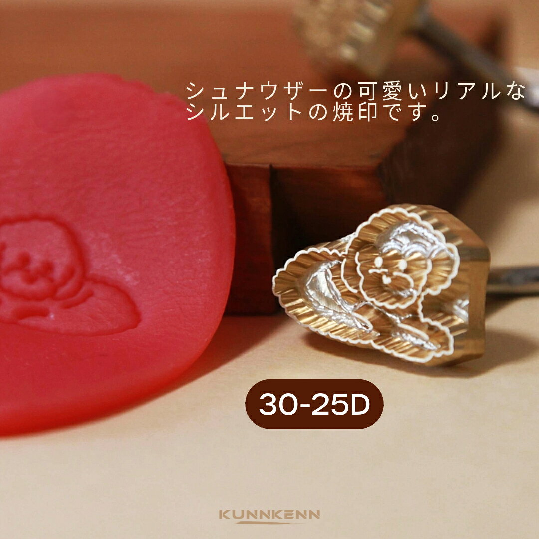KUNNKENN 焼印 焼きごて 犬 トイプードル イヌ いぬ オリジナルデザイン |No.30-25D ステンレス 焼き印..