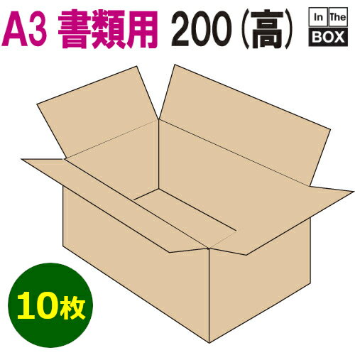 A3書類対応段ボール箱 440×310×200mm 「10枚」