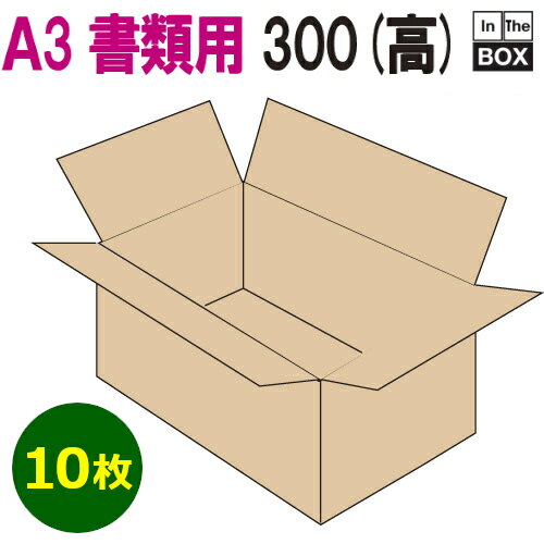 A3書類対応段ボール箱 440×310×300mm 「10枚」