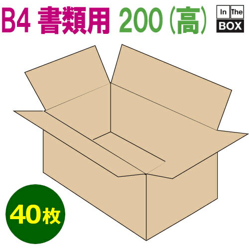 B4書類対応段ボール箱 390×265×200mm 「40枚」