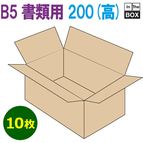 B5書類対応段ボール箱 270×190×200mm 「10枚」