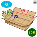 衣類用段ボール箱 G 374×239×85mm 「10枚」