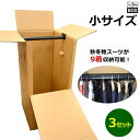 引越・保管用ハンガー吊ダンボール箱 480×490×965mm 「3枚」