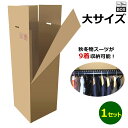 引越・保管用ハンガー吊ダンボール箱「大」 480×490×1300mm 「1枚」(3)