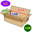 衣類用段ボール箱 LC 844×494×148mm 「10枚」