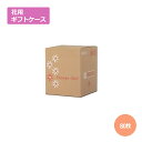 花用ギフトケースMB-60 185×185×220mm/270「80枚」 ギフト用 包装 ラッピング 発送 宅配 ダンボール 段ボール