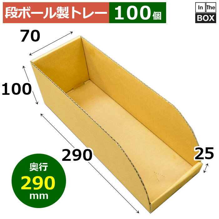 段ボール製トレー 290×70×100×25mm「100枚」
