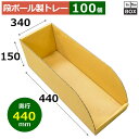段ボール製トレー 440×340×150mm「100枚」(3)
