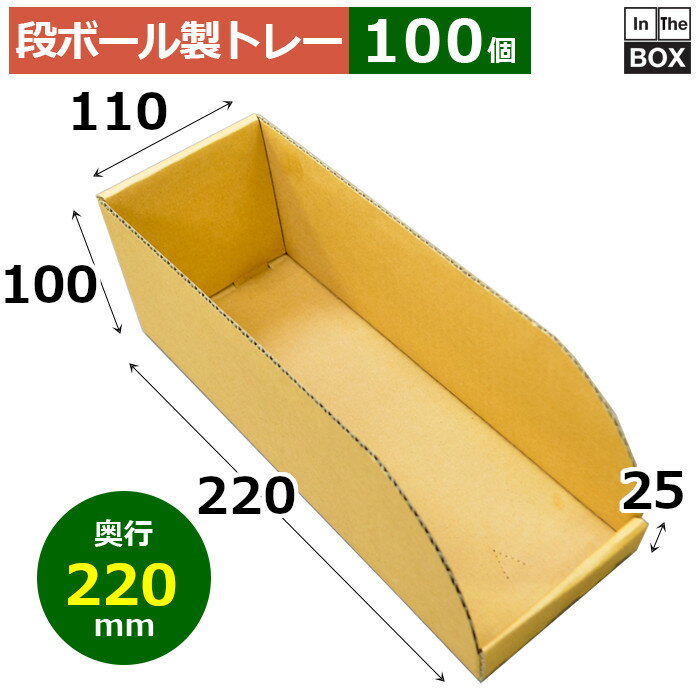 樂天商城 - 段ボール製トレー 220×110×100×25mm「100枚」