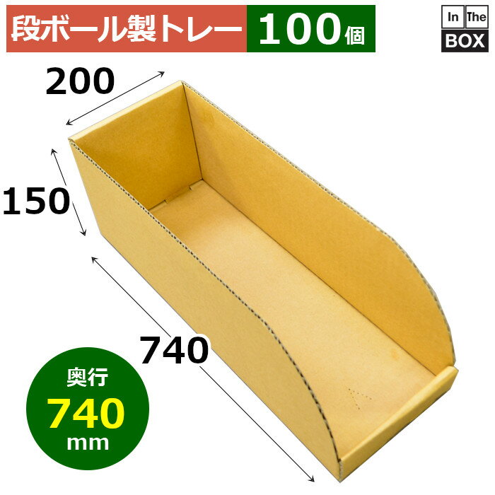 乐天商城 - 段ボール製トレー 740×200×150mm「100枚」