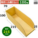 段ボール製トレー 215×70×100×25mm「100枚」