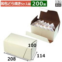 和菓子用ギフト箱 和包 ドラ焼 5ヶ箱 208×114×100mm「200個」