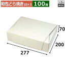 和菓子用ギフト箱 和包 ドラ焼 10ヶ入箱 277×200×70mm「100個」
