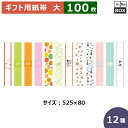 ギフト用紙帯 大 525×80(mm) 「100枚」全12種