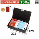 ドリップバッグ用ギフト箱 ドリップバッグワイドブラック FS 2P 226×129×52mm「100枚」