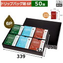 ドリップバッグ用ギフト箱 ドリップバッグワイドブラック FS 6P 339×258×52mm「50枚」