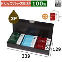 ドリップバッグ用ギフト箱 ドリップバッグワイドブラック FS 3P 339×129×52mm「100枚」