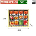 缶詰用ギフト箱 詰合せ 5号 330×275×90(mm) 「50箱」