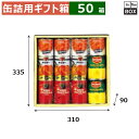 缶詰用ギフト箱 詰合せ 6号 335×310×90(mm) 「50箱」