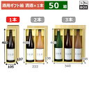 酒用ギフト箱 清酒(仕切)1本 403×105×107(mm) 適応瓶:一升瓶「50箱」