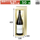酒用ギフト箱 清酒1本(布貼) 425×135×103(mm) 適応瓶:一升瓶「50箱」