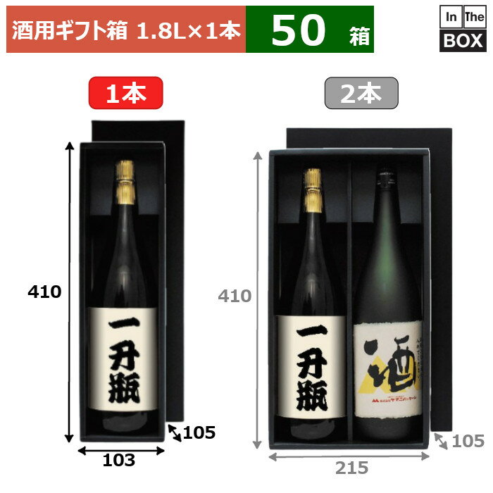 ≫営業所止めご希望のお客様は お問い合わせください。（楽天のログイン必須） 黒ギフト箱 1.8リットル×1本箱ギフトにぴったり。高級感のある黒シリーズです。 ※フルーツ、ジュース、緩衝材等の中身は付属しません。 お求めの方は下記の関連品（別売）をご覧ください。 ※写真はイメージです。実際の色とは異なる場合がございますので、予めご了承ください。 数量50箱　※端数対応不可 サイズ（内寸）410×103×105mm 材質E段 重量370g仕様適応瓶：一升瓶フタ・身・仕切 送料無料　※沖縄・離島はお問合せください 関連品（別売）1.8L箱（黒） 2本 補足説明■その他各種ボトル箱を豊富に取り揃えています。■サンプルのご請求はこちら 既製品のデザインを活かした「パッケージセミオーダー」もご相談承ります。 配送についてこの商品は「メーカー直送品」のため、 時間指定 はできません。また当店から発送される商品とは違い、発送方法、納期、在庫について異なる部分がございますので、ご注文をいただく前に「お届け方法と送料について」をご一読ください。 注意事項 ■個人宛配送不可商品となりますため、お届け先については、法人名、法人様住所の記載をお願いいたします。 ■商品の撮影には最大限注意を払っておりますが、閲覧時のモニター環境によりましては実際の商品と若干違うお色味に映ることもございます。 ■この商品は他サイトでも販売しております関係上、ご購入のタイミングによっては品切れが発生する場合もございます。 大変恐れ入りますが、その場合はキャンセル対応をさせていただきますこと、予めご了承ください。