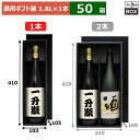 酒用ギフト箱 1.8L箱(黒) 1本 410×103×105(mm) 適応瓶:一升瓶「50箱」