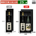 酒用ギフト箱 1.8L箱(黒) 2本 410×215×105(mm) 適応瓶:一升瓶「25箱」