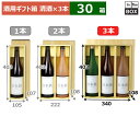 酒用ギフト箱 清酒(仕切)3本 403×340×108(mm) 適応瓶:一升瓶「30箱」