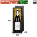 酒用ギフト箱 一升瓶1本入黒無地 425×135×105(mm) 適応瓶:一升瓶「50箱」
