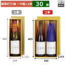 酒用ギフト箱 ゴールド一升瓶 2本 403×242×113(mm) 適応瓶:一升瓶「30箱」