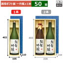 酒用ギフト箱 お徳用一升瓶 1本 403×105×110(mm) 適応瓶:一升瓶「50箱」(3)