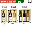 酒用ギフト箱 清酒(仕切)2本 403×222×108(mm) 適応瓶:一升瓶「40箱」