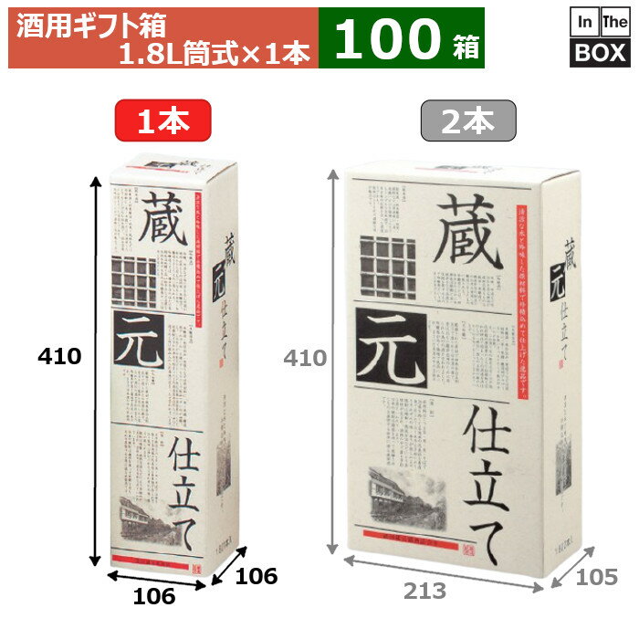 酒用ギフト箱 蔵元仕立1.8L筒式 1本 106×106×410(mm) 適応瓶：1.8リットル瓶「100箱」