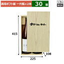 酒用ギフト箱 一升瓶オリジナル桐柾2本 410×225×108(mm) 適応瓶:一升瓶「30箱」