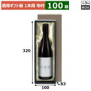 酒用ギフト箱 地酒1本布付 320×100×83(mm) 約80Φ×300Hまで「100箱」